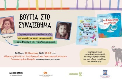  Goethe-Zentrum:  «Βουτιά στο συναίσθημα» – Σεμινάριο για εκπαιδευτικούς και γονείς στην Πάτρα