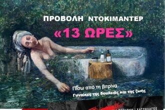 Προβολή ντοκιμαντέρ της εικαστικού Μιρένας Φερλέμη στην Αγορά Αργύρη