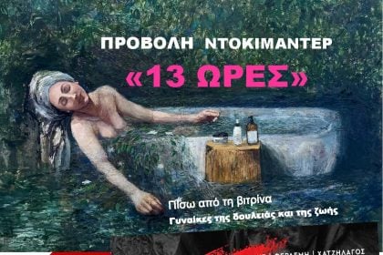 Προβολή ντοκιμαντέρ της εικαστικού Μιρένας Φερλέμη στην Αγορά Αργύρη