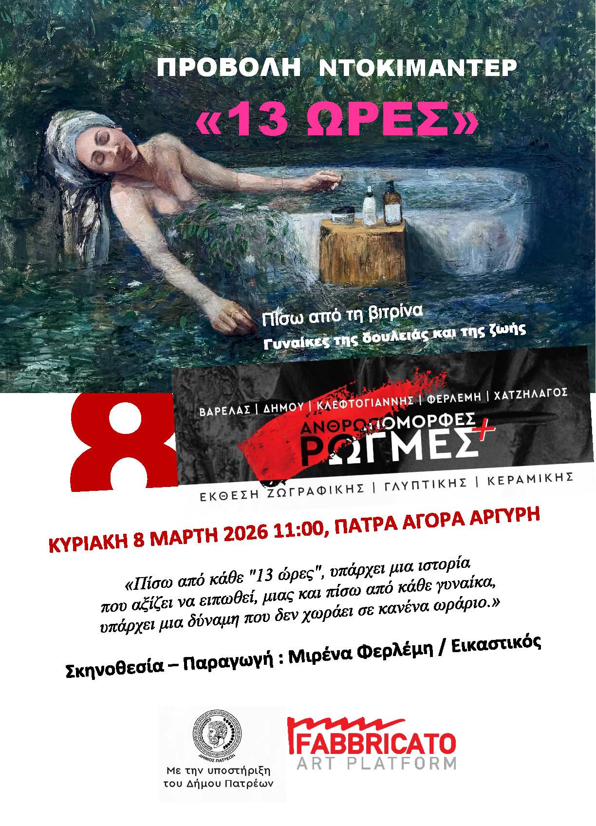 Προβολή ντοκιμαντέρ της εικαστικού Μιρένας Φερλέμη στην Αγορά Αργύρη