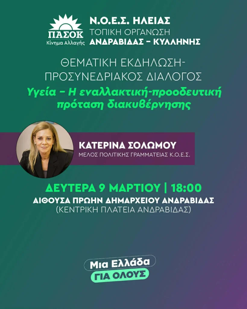 Ηλεία: Η Κατερίνα Σολωμού μιλά σήμερα στην εκδήλωση προσυνεδριακού διαλόγου του ΠΑΣΟΚ