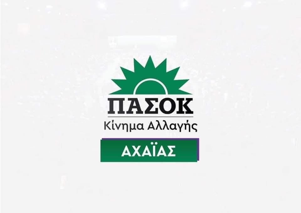 ΠΑΣΟΚ Αχαΐας: Οικονομία δύο ταχυτήτων-Νοικοκυριά και Μικρομεσαίοι σε Αδιέξοδο