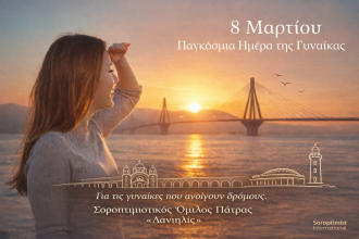 8 Μαρτίου–Παγκόσμια Ημέρα της Γυναίκας-Μήνυμα του Σοροπτιμιστικού Ομίλου Πάτρας