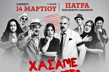 «Χάσαμε τη Θεία Στοπ» στο θέατρο Πάνθεον
