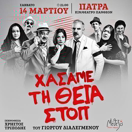 «Χάσαμε τη Θεία Στοπ» στο θέατρο Πάνθεον