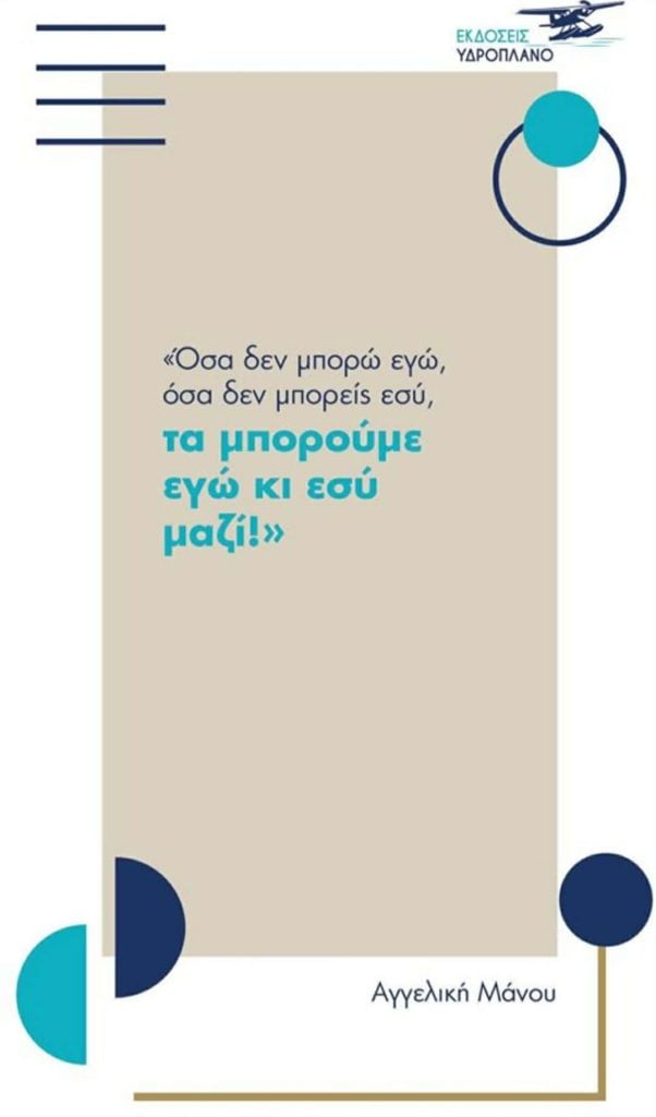  «Η Νεράιδα Ευγενία και το Tζίνι Βοηθεία!», «Ο παππούς και η γιαγιά θέλουνε μια αγκαλιά» - Δύο παραμύθια από την εκπαιδευτικό Αγγελική Μάνου