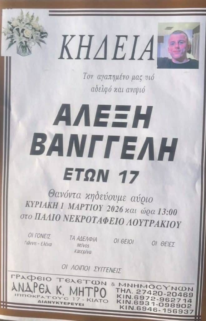 Αυτός είναι ο 17χρονος που μαχαιρώθηκε – Σήμερα η κηδεία του