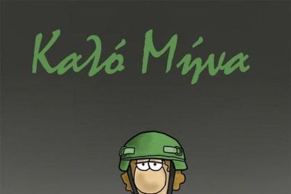 Αρκάς: Καλό μήνα