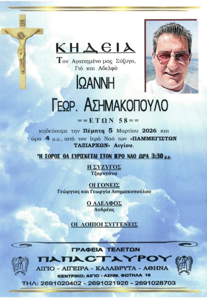 Αίγιο: Θλίψη για τον Ιωάννη Ασημακόπουλο που "έφυγε" νωρίς (ΦΩΤΟ)