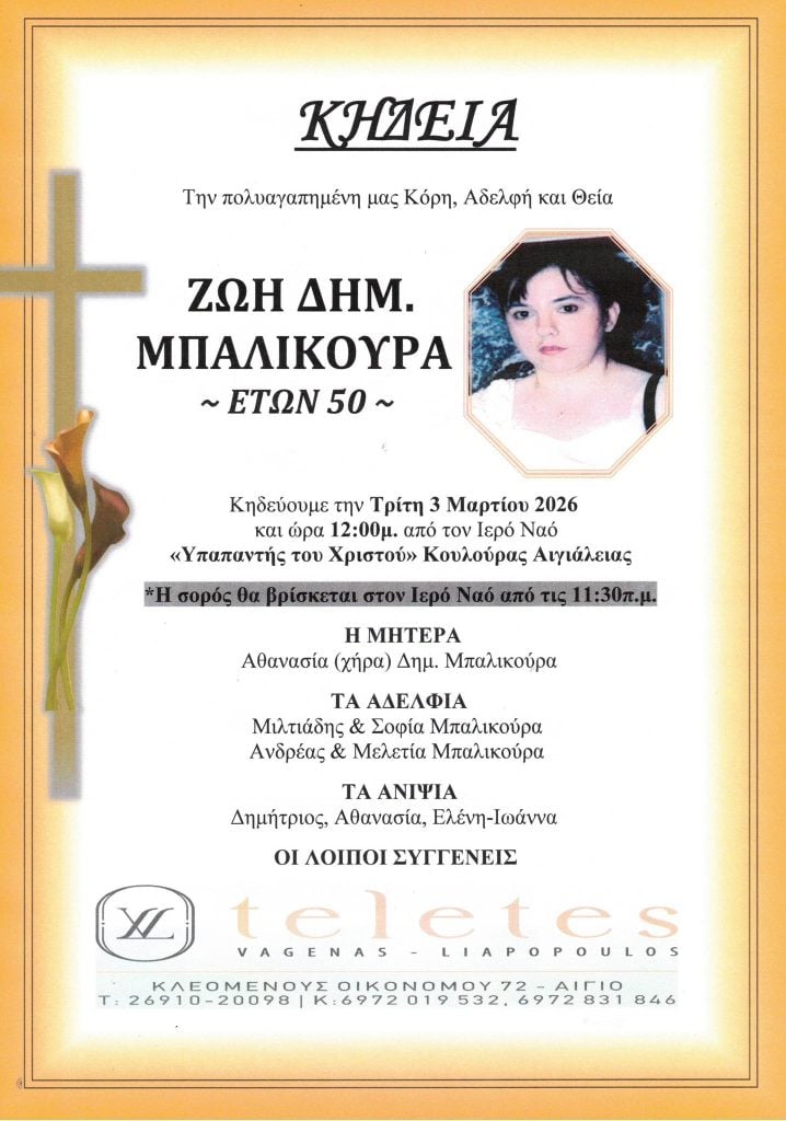 Θρήνος στο Αίγιο για το θάνατο 50χρονης (ΦΩΤΟ)