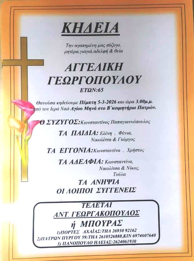 Πάτρα: Θρήνος για την Αγγελική Γεωργοπούλου