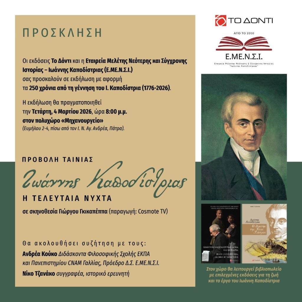 Μια βραδιά για τον Καποδίστρια στο "Μηχανουργείο"