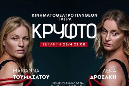 Τουμασάτου-Δροσάκη με το "Κρυφτό" στο Πάνθεον