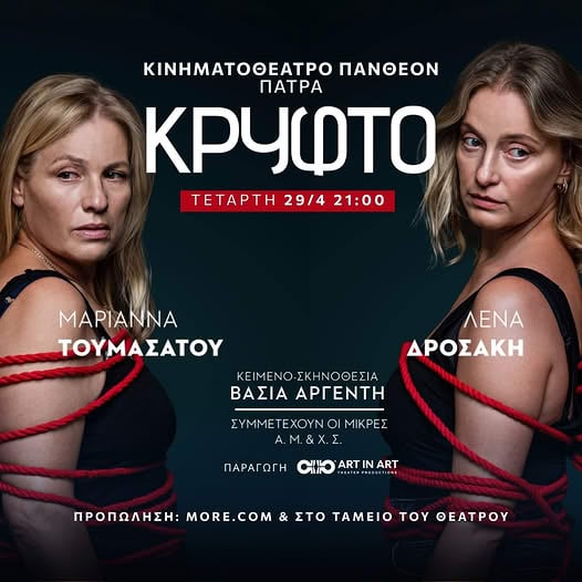 Τουμασάτου-Δροσάκη με το "Κρυφτό" στο Πάνθεον