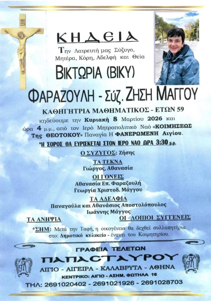 Αίγιο: Θλίψη για την απώλεια της μαθηματικού Βίκυς Φαραζούλη σε ηλικία 59 ετών (ΦΩΤΟ)