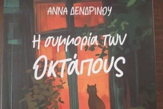 Πάτρα: Το νέο βιβλίο της Άννας Δενδρινού κυκλοφορεί!