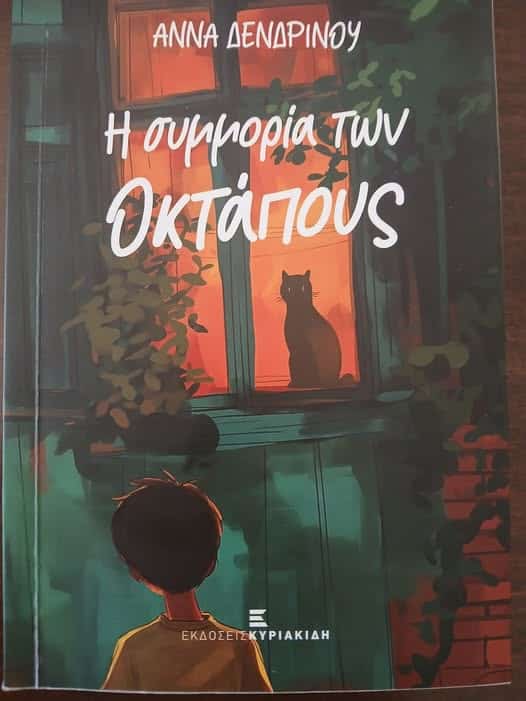 Πάτρα: Το νέο βιβλίο της Άννας Δενδρινού κυκλοφορεί!