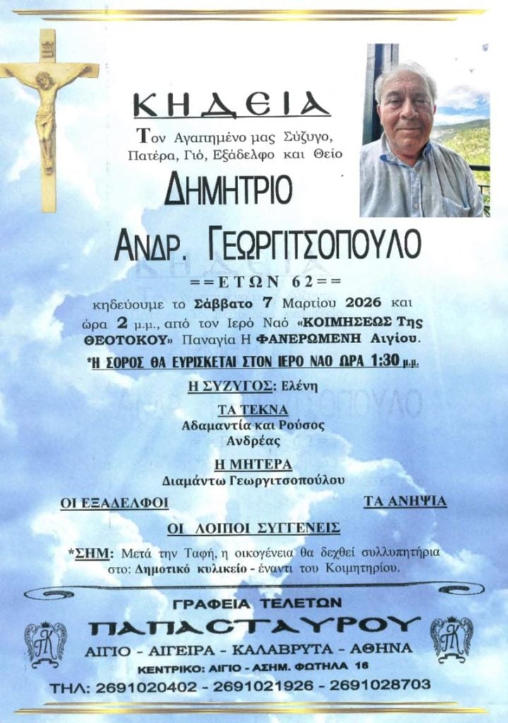 Αίγιο: Βαρύ πένθος για το θάνατο του Δημήτρη Γεωργιτσόπουλου (ΦΩΤΟ)