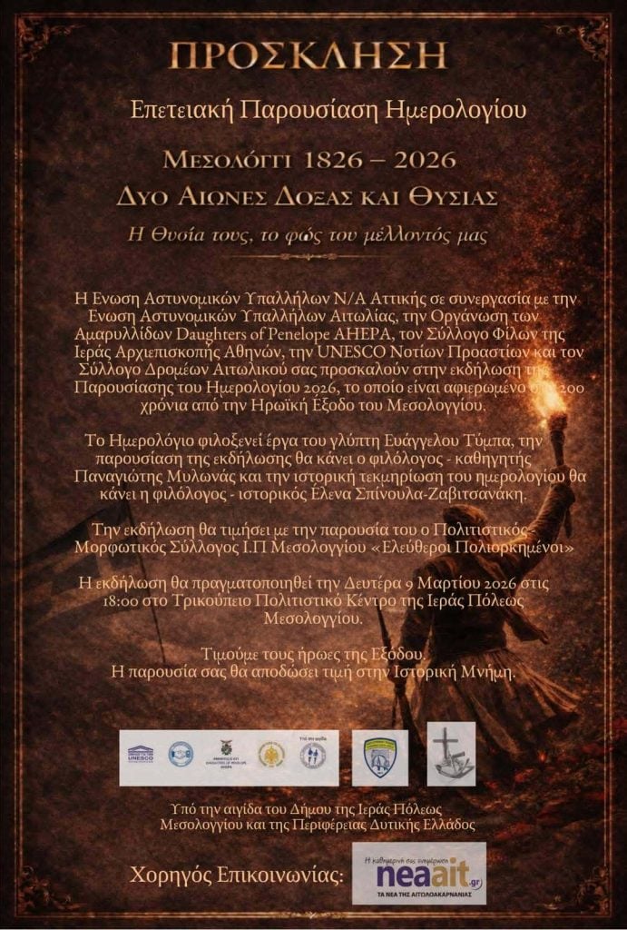 Εκδήλωση για την παρουσίαση του Ημερολογίου, αφιερωμένο στα 200 χρόνια από την Ηρωική Έξοδο του Μεσολογγίου