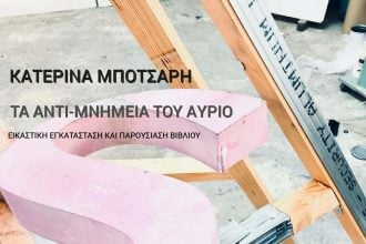 Κατερίνα Μπότσαρη: «ΤΑ ΑΝΤΙ-ΜΝΗΜΕΙΑ ΤΟΥ ΑΥΡΙΟ» - Εγκαίνια ατομικής εικαστικής έκθεσης στο Πολύεδρο