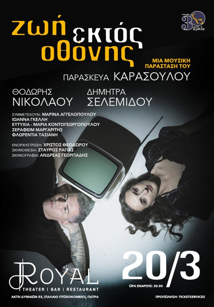 Η μουσική παράσταση "Εκτός Οθόνης" έρχεται στην Πάτρα