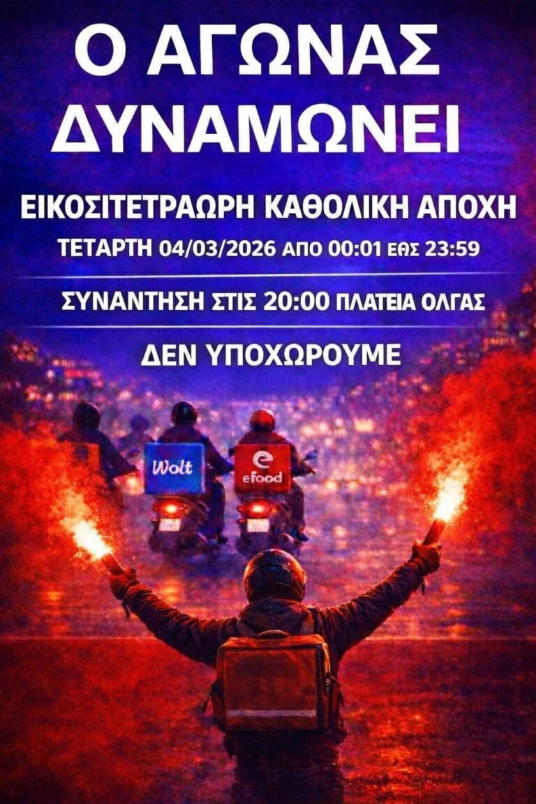 Χωρίς Delivery σήμερα η Πάτρα - 24ωρη απεργία και μοτοπορεία των ντελιβεράδων