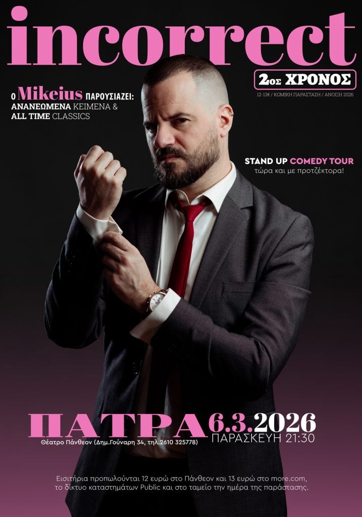 O κωμικός Mikeius φέρνει την παράσταση Incorrect στην Πάτρα