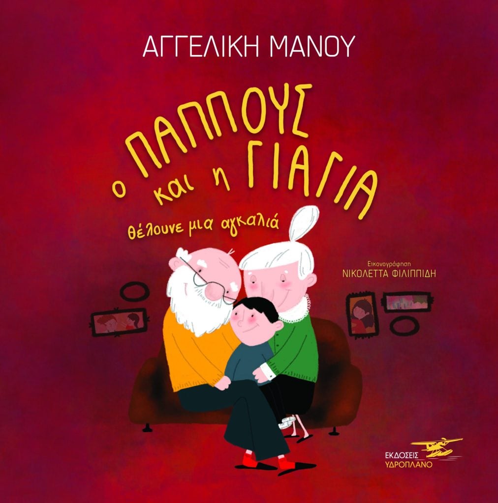  «Η Νεράιδα Ευγενία και το Tζίνι Βοηθεία!», «Ο παππούς και η γιαγιά θέλουνε μια αγκαλιά» - Δύο παραμύθια από την εκπαιδευτικό Αγγελική Μάνου