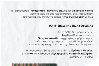 Πάτρα: Παρουσιάζεται το βιβλίο «Το Τρίξιμο της Πολυθρόνας»