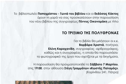 Πάτρα: Παρουσιάζεται το βιβλίο «Το Τρίξιμο της Πολυθρόνας»