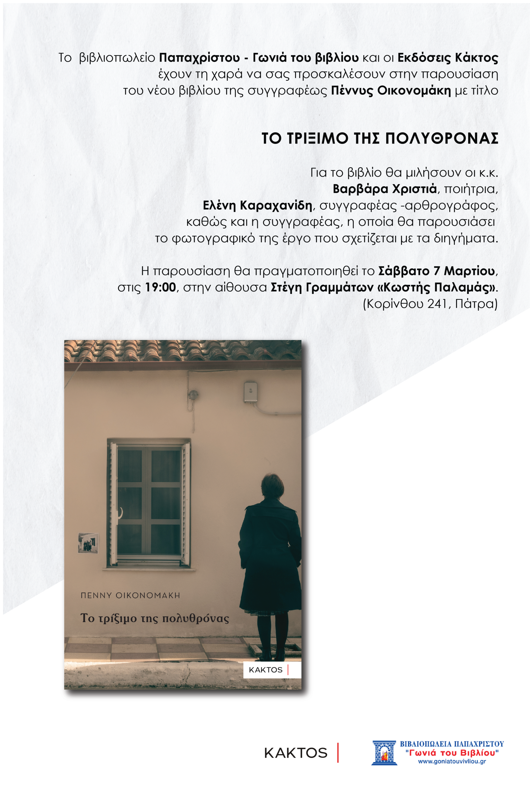 Πάτρα: Παρουσιάζεται το βιβλίο «Το Τρίξιμο της Πολυθρόνας»