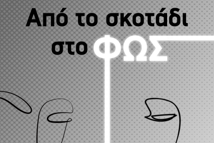 Περιφέρεια Δυτικής Ελλάδας: Τρεις Ημερίδες Ψυχικής Υγείας «Από το σκοτάδι στο φως» 