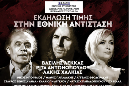 ΕΣΔΟΓΕ: Εκδήλωση τιμής στην Εθνική Αντίσταση με κορυφαίους καλλιτέχνες στις 14 Μαρτίου