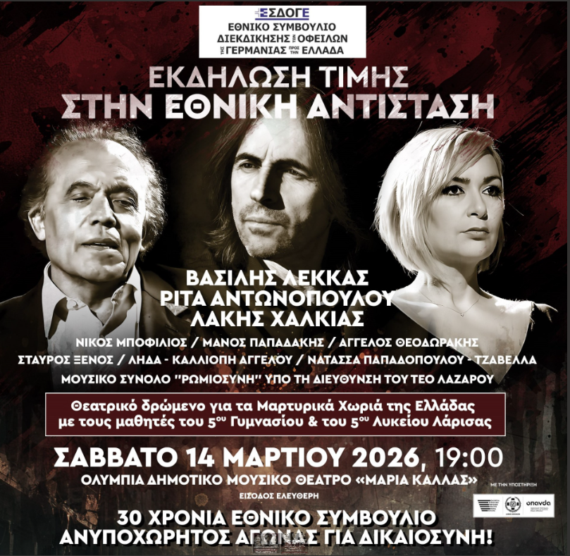 ΕΣΔΟΓΕ: Εκδήλωση τιμής στην Εθνική Αντίσταση με κορυφαίους καλλιτέχνες στις 14 Μαρτίου