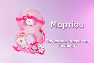 ΚΕΘΙ-Συμβουλευτικό Κέντρο Πάτρας: 8 Μαρτίου, Παγκόσμια Ημέρα για τα Δικαιώματα των Γυναικών