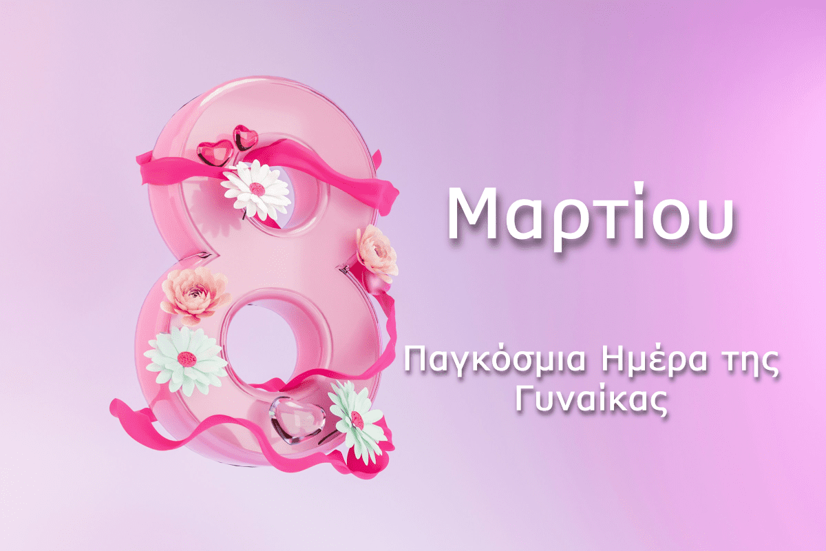 ΚΕΘΙ-Συμβουλευτικό Κέντρο Πάτρας: 8 Μαρτίου, Παγκόσμια Ημέρα για τα Δικαιώματα των Γυναικών