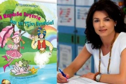  «Η Νεράιδα Ευγενία και το Tζίνι Βοηθεία!», «Ο παππούς και η γιαγιά θέλουνε μια αγκαλιά» - Δύο παραμύθια από την εκπαιδευτικό Αγγελική Μάνου