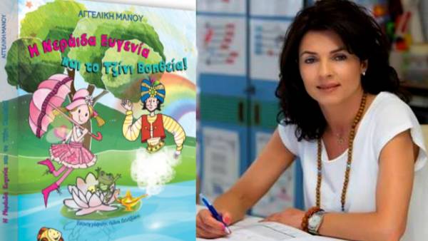  «Η Νεράιδα Ευγενία και το Tζίνι Βοηθεία!», «Ο παππούς και η γιαγιά θέλουνε μια αγκαλιά» - Δύο παραμύθια από την εκπαιδευτικό Αγγελική Μάνου