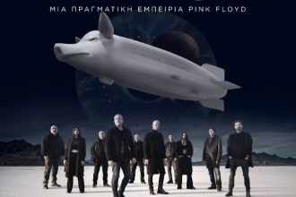 “The Great Gig – A Tribute to Pink Floyd”, 7 Μαρτίου στο Πανεπιστήμιο Πατρών