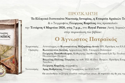 «Ο Άγνωστος Πατραϊκός» του Γεωργίου Καρέλα