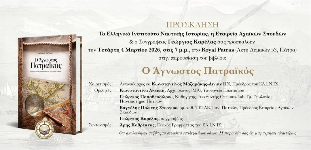 «Ο Άγνωστος Πατραϊκός» του Γεωργίου Καρέλα