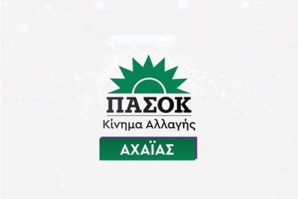 ΠΑΣΟΚ – Κίνημα Αλλαγής Αχαΐας: Εσωκομματικές εκλογές για την ανάδειξη συνέδρων