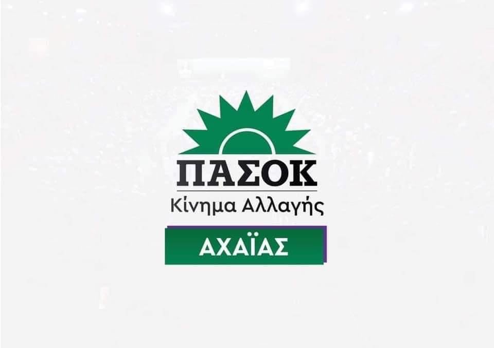 ΠΑΣΟΚ – Κίνημα Αλλαγής Αχαΐας: Εσωκομματικές εκλογές για την ανάδειξη συνέδρων - Πόσοι εκλέγονται από το νομό