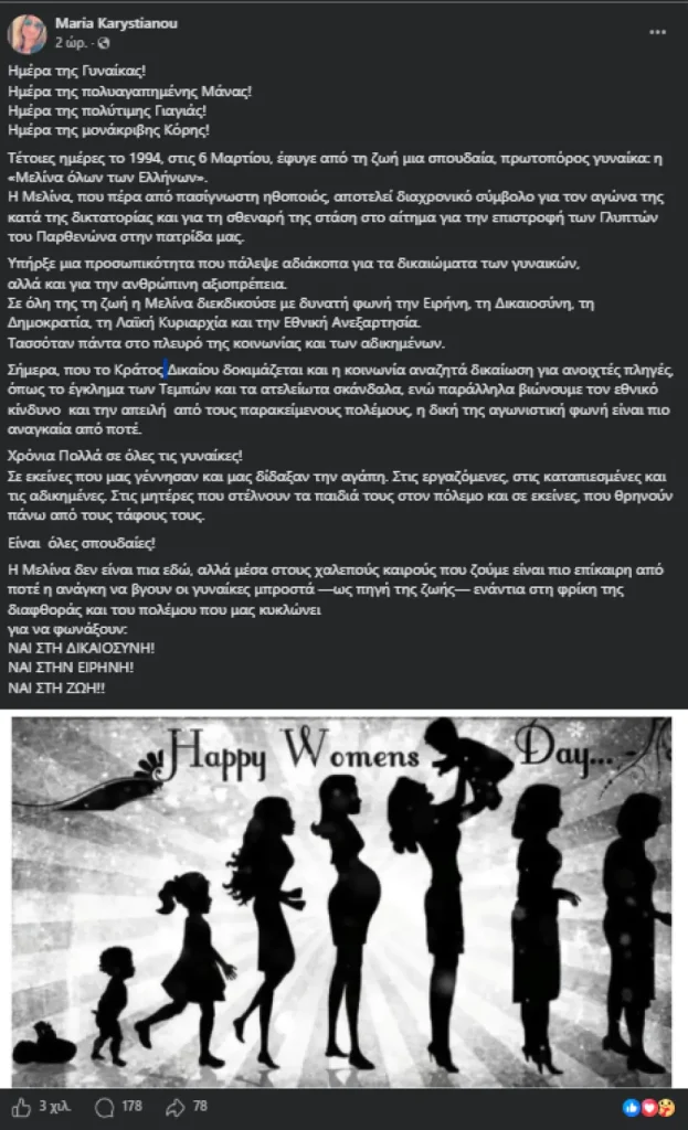Η ανάρτηση της Μαρίας Καρυστιανού για την ημέρα της γυναίκας με αναφορά στη Μελίνα Μερκούρη