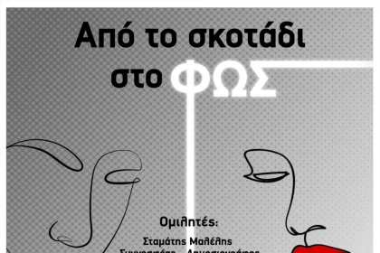 Ημερίδες σε Πάτρα, Πύργο, Αγρίνιο για την ψυχική υγεία