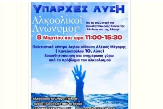 Αλκοολικοί Ανώνυμοι Πάτρας: Εκδήλωση στο Αίγιο