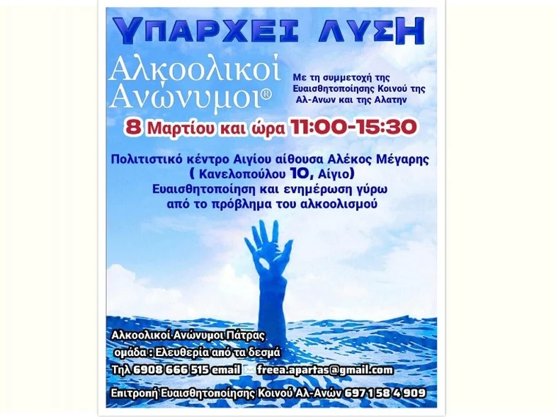 Αλκοολικοί Ανώνυμοι Πάτρας: Εκδήλωση στο Αίγιο