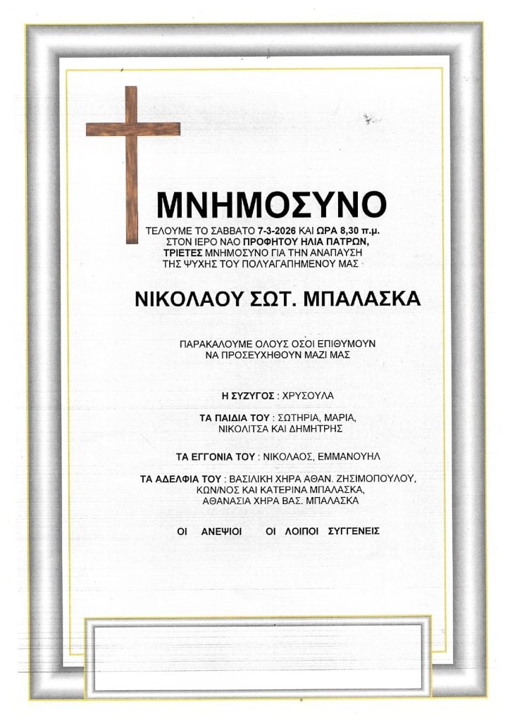 Μνημόσυνα Σάββατο & Κυριακή