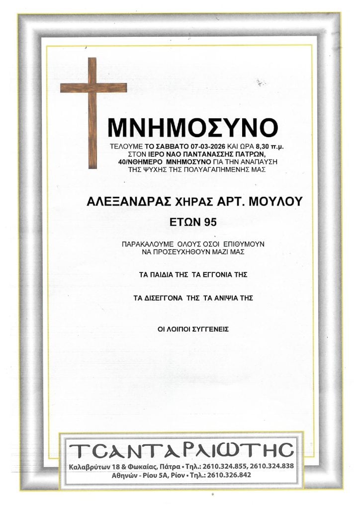 Μνημόσυνα Σάββατο & Κυριακή