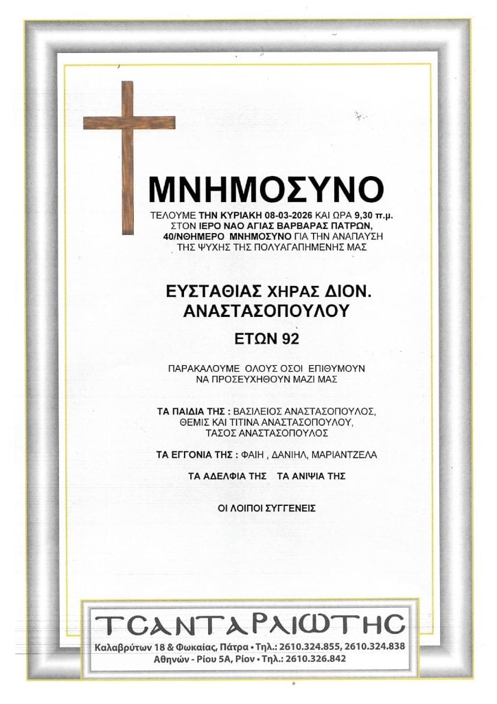 Μνημόσυνα Σάββατο & Κυριακή